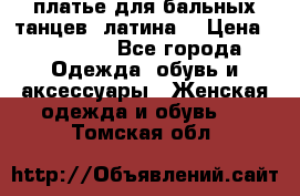 платье для бальных танцев (латина) › Цена ­ 25 000 - Все города Одежда, обувь и аксессуары » Женская одежда и обувь   . Томская обл.